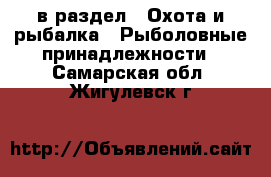  в раздел : Охота и рыбалка » Рыболовные принадлежности . Самарская обл.,Жигулевск г.